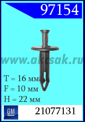 97154 Клипса автомобильная (крепёжное изделие) GM