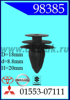 98385-98077-98946 Клипса автомобильная (крепёжное изделие) TOYOTA, MITSUBISHI, NISSAN