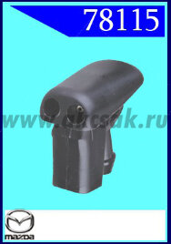 78115 Форсунка стеклоочистителя Mazda