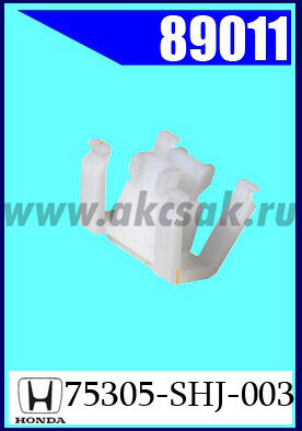 89011 Клипса автомобильная (крепёжное изделие) HONDA