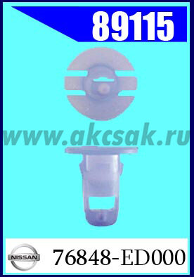 89115  Клипса крепежная NISSAN