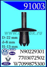 91003 Колышек распорный AUDI, volkswagen, FORD, Renault, Nissan