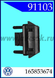 91103 Вставка распорная VW