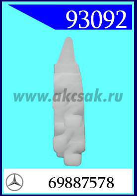 93092 Клипса автомобильная (крепёжное изделие) MERCEDES