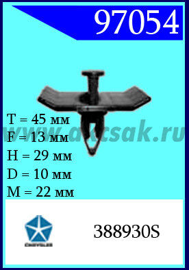 97054 Клипса автомобильная (крепёжное изделие) Chrysler, Dodge,