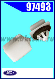 97493 Клипса крепежная FORD Ford Lincoln MKZ
