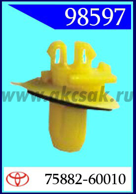 98597 Клипса автомобильная (крепёжное изделие) TOYOTA
