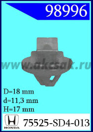 98996 Клипса автомобильная (крепёжное изделие) HONDA