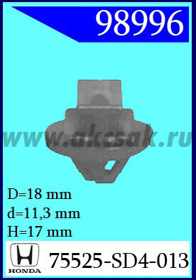98996 Клипса автомобильная (крепёжное изделие) HONDA