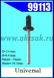 99113-88241 Заклепка отрывная 6.3х 17х12 алюмин.