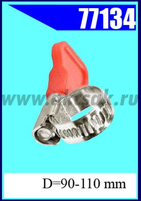 77134 Хомут червячный с флажком 90-110