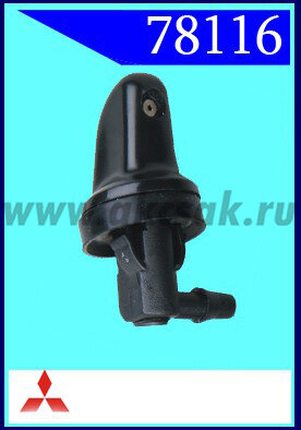 78116 Форсунка стеклоочистителя Mitsubishi