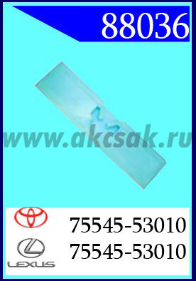 88036 Клипса молдинга лобового стекла  TOYOTA LAND CRUISER, TOYOTA/LEXUS