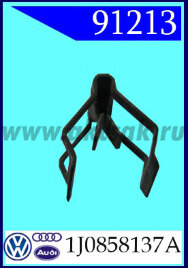 91213 Фиксатор Audi VW 1J0858137A(производство испания)