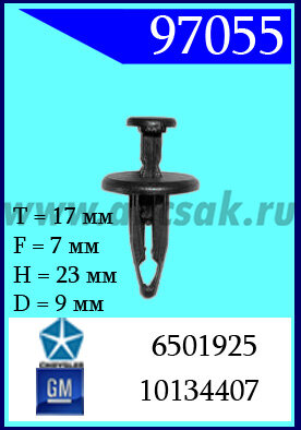 97055 Клипса автомобильная (крепёжное изделие) Chrysler, Dodge, Eagle, GM