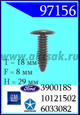 97156 Клипса автомобильная (крепёжное изделие) Chrysler, Ford, GM