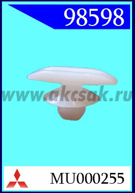 98598 Клипса автомобильная (крепёжное изделие) MITSUBISHI