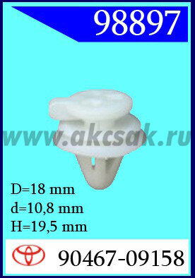 98897 Клипса автомобильная (крепёжное изделие) TOYOTA