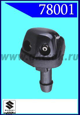 78001 Форсунка стеклоочистителя Suzuki