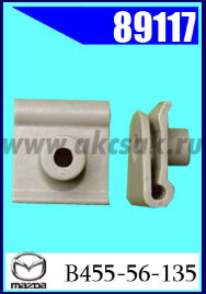 89117  Клипса крепежная MAZDA