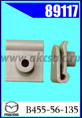 89117  Клипса крепежная MAZDA