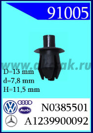 91005 Клипса автомобильная (крепёжное изделие) AUDI, VW , SEAT