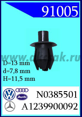 91005 Клипса автомобильная (крепёжное изделие) AUDI, VW , SEAT