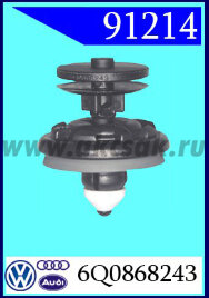 91214 Клипса обшивки двери Аudi VW