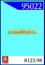 95022 Клипса автомобильная (крепёжное изделие) RENAULT, CITROEN (Оригинал)