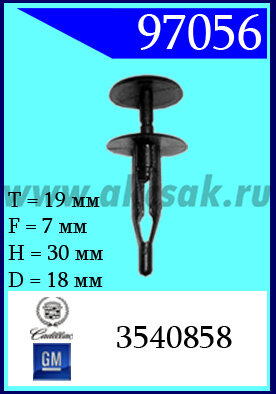 97056 Клипса автомобильная (крепёжное изделие) Cadillac, GM