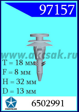 97157 Клипса автомобильная (крепёжное изделие) Chrysler, Jeep