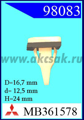 98083 Клипса автомобильная (крепёжное изделие) MITSUBISH