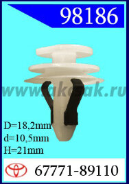 98186 Клипса автомобильная (крепёжное изделие) TOYOTA