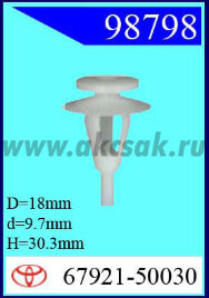 98798 Клипса автомобильная (крепёжное изделие) TOYOTA