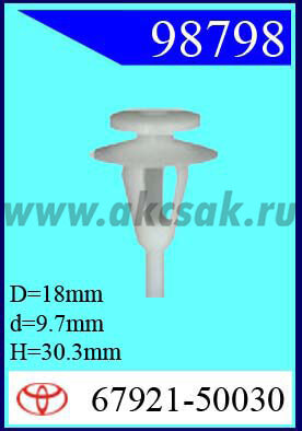 98798 Клипса автомобильная (крепёжное изделие) TOYOTA