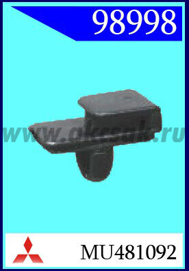 98998 Клипса автомобильная (крепёжное изделие) MITSUBISHI PAJERO