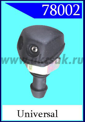 78002 Форсунка стеклоочистителя universal