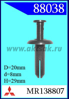 88038 Клипса автомобильная (крепёжное изделие) MITSUBISHI