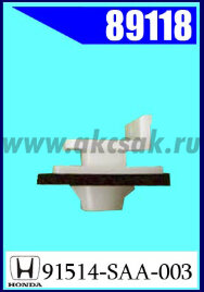 89118  Клипса крепежная HONDA
