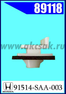 89118  Клипса крепежная HONDA