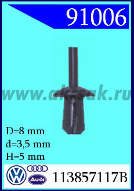 91006 Клипса автомобильная (крепёжное изделие) AUDI, VW