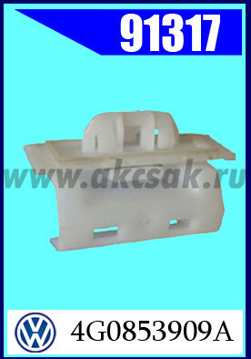 91317  Клипса автомобильная (крепёжное изделие) AUDI