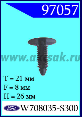 97057 Клипса автомобильная (крепёжное изделие) Ford Кузов