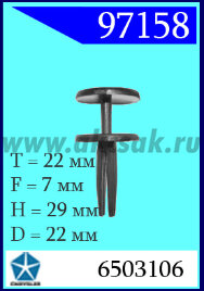 97158 Клипса автомобильная (крепёжное изделие) Chrysler, Jeep