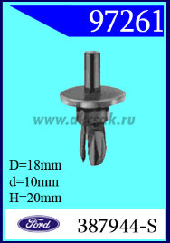 97261 Клипса автомобильная (крепёжное изделие) Ford