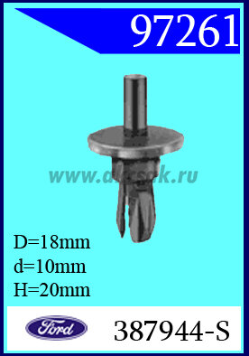 97261 Клипса автомобильная (крепёжное изделие) Ford