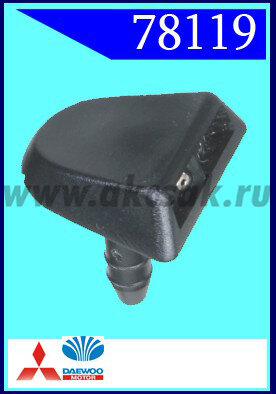 78119 Форсунка стеклоочистителя Daewoo, Mitsubishi
