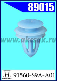 89015 Клипса автомобильная (крепёжное изделие) HONDA