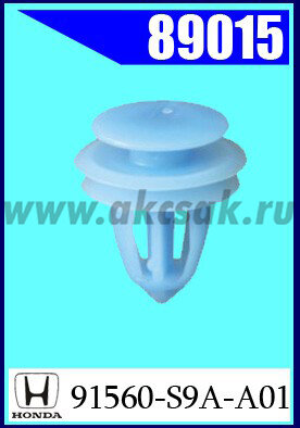 89015 Клипса автомобильная (крепёжное изделие) HONDA