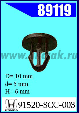 89119  Клипса крепежная HONDA